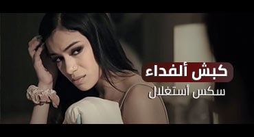 غصب الم كمل مترجم