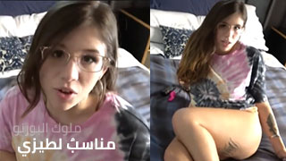 اسفة يا اخى جلست على قضيبك دون قصد