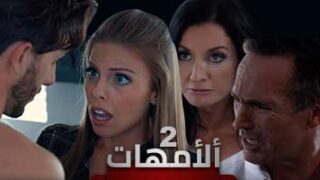 الامهات الحلقة الثالثة مسلسلات دراما اباحية