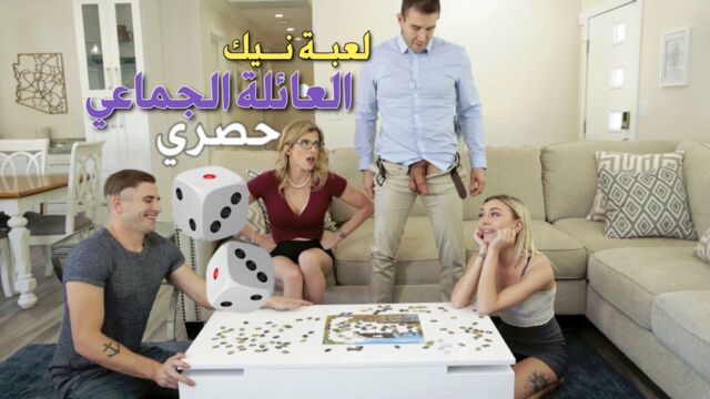 لعبة الأوراق معه العائلة تنتهي بالنيك الحقيقي